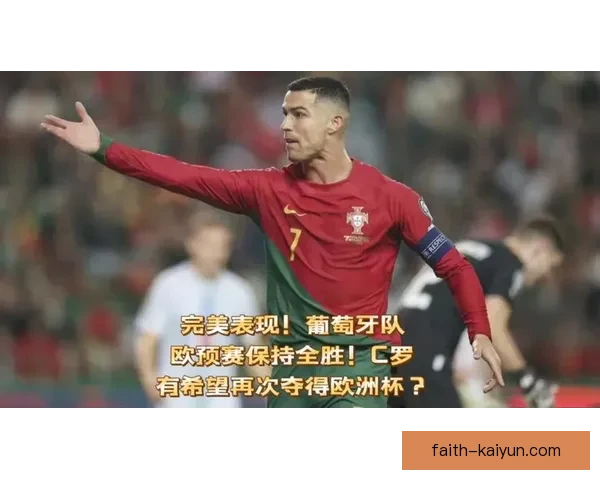 葡萄牙稳步迈向欧洲杯决赛圈，备受期待的表现让人瞩目